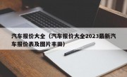 汽车报价大全（汽车报价大全2023最新汽车报价表及图片丰田）