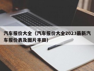 汽车报价大全（汽车报价大全2023最新汽车报价表及图片丰田）