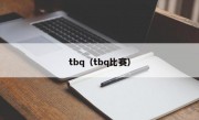 tbq（tbq比赛）