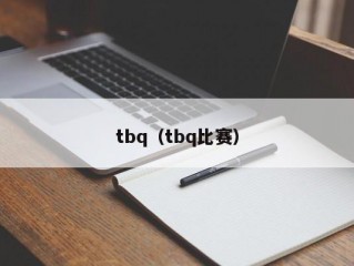 tbq（tbq比赛）