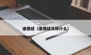 道德经（道德经又称什么）