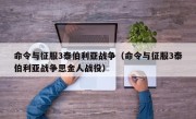 命令与征服3泰伯利亚战争（命令与征服3泰伯利亚战争思金人战役）