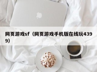 网页游戏sf（网页游戏手机版在线玩4399）