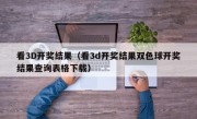 看3D开奖结果（看3d开奖结果双色球开奖结果查询表格下载）