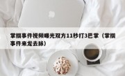 掌掴事件视频曝光双方11秒打3巴掌（掌掴事件来龙去脉）