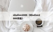 nbalive2006（Nbalive2006技能）