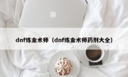 dnf炼金术师（dnf炼金术师药剂大全）