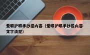 爱眼护眼手抄报内容（爱眼护眼手抄报内容 文字清楚）