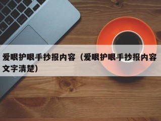 爱眼护眼手抄报内容（爱眼护眼手抄报内容 文字清楚）