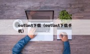 outlast下载（outlast下载手机）