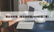 德云社封箱（德云社封箱2024封箱门票）