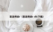 圣洁传说r（圣洁传说r dlc下载）