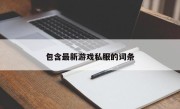 包含最新游戏私服的词条