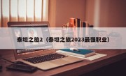 泰坦之旅2（泰坦之旅2023最强职业）