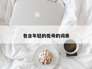 包含年轻的岳母的词条