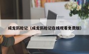 成龙历险记（成龙历险记在线观看免费版）