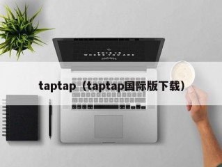 taptap（taptap国际版下载）