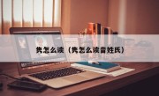 隽怎么读（隽怎么读音姓氏）