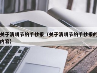 关于清明节的手抄报（关于清明节的手抄报的内容）