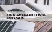 属虎2023年的运势及运程（属虎2024年的运势及运程）