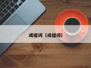 成组词（戎组词）