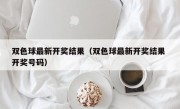 双色球最新开奖结果（双色球最新开奖结果 开奖号码）