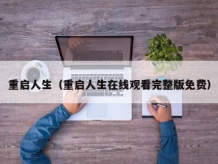 重启人生（重启人生在线观看完整版免费）