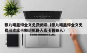 穆九曦墨樽全文免费阅读（穆九曦墨樽全文免费阅读库卡搬运机器人库卡机器人）