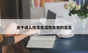 关于成人性生生活性生交的信息