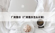 厂房售价（厂房售价怎么计算）