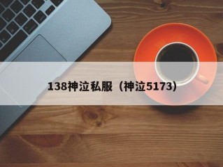 138神泣私服（神泣5173）