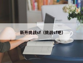 新开挑战sf（挑战sf吧）