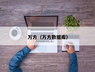 万方（万方数据库）