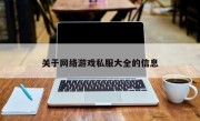 关于网络游戏私服大全的信息