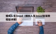 模拟人生3mod（模拟人生3mod安装教程超详细）