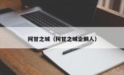 阿甘之城（阿甘之城企鹅人）