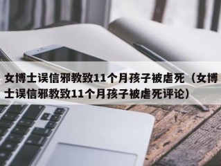 女博士误信邪教致11个月孩子被虐死（女博士误信邪教致11个月孩子被虐死评论）