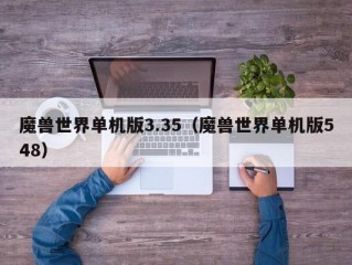 魔兽世界单机版3.35（魔兽世界单机版548）