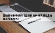 盐酸西替利嗪滴剂（盐酸西替利嗪滴剂儿童连续最多用几天）