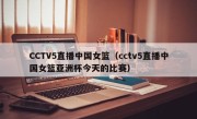 CCTV5直播中国女篮（cctv5直播中国女篮亚洲杯今天的比赛）