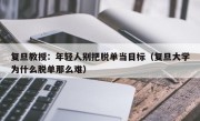 复旦教授：年轻人别把脱单当目标（复旦大学为什么脱单那么难）