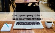 startupcompany（startupcompany攻略赚钱方法）