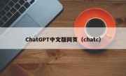 ChatGPT中文版网页（chatc）