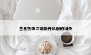 包含热血江湖新开私服的词条