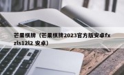 芒果棋牌（芒果棋牌2023官方版安卓fxzls12l2 安卓）