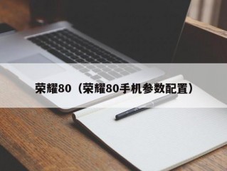 荣耀80（荣耀80手机参数配置）