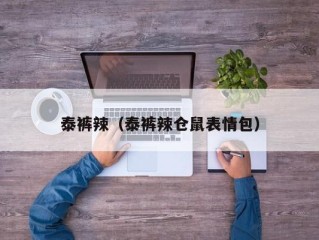 泰裤辣（泰裤辣仓鼠表情包）