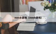 mm小游戏（mmh游戏）