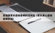 高情商家长感谢老师的话简短（家长真心感谢老师的话）