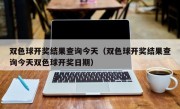 双色球开奖结果查询今天（双色球开奖结果查询今天双色球开奖日期）